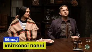 Огляд нового фільму "Вбивці квіткової повні" 2023 року з Леонардо Ді Капріо