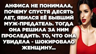 Анфиса не понимала, почему спустя 10 лет, явился её бывший муж-предатель. Тогда она решила...