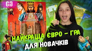 Архітектори Західного Королівства | Найкраща настільна гра для новачків? | Огляд правил + враження