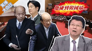 柯建銘當24年立院皇帝被韓國瑜剋死死!謝龍介曝賴清德心中已起了變化...【驚爆大白話】