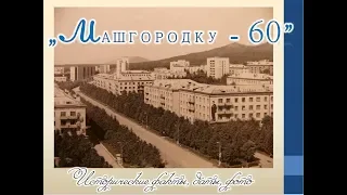 60лет МАШГОРОДКУ - история в фотографиях