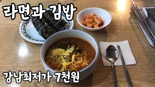 강남 최저가 라면 김밥 사 먹고 좋아하는 40대 남자의 삶