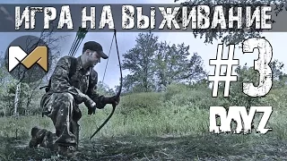 [Игра на выживание #3] Новое начало (Сериал по мотивам DAYZ)