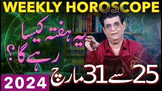 Weekly Horoscope | 25 March To 31 March 2024 | یہ ہفتہ کیسارہےگا | Humayun Mehboob