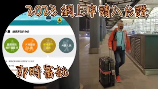 【🇹🇼台灣#01】啟程篇：香港✈️台北 | 點樣申請入台證❓| 入境台灣有咩唔帶得❓| 貴賓室搬咗❓