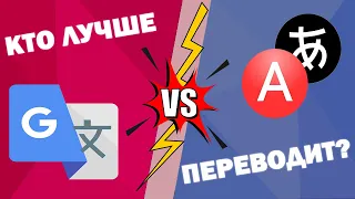 БИТВА ОНЛАЙН-ПЕРЕВОДЧИКОВ. КТО ЛУЧШЕ: ГУГЛ или ЯНДЕКС?