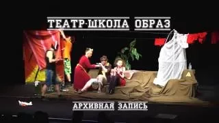 Отрывки из спектакля "Эй! Коня ему!"