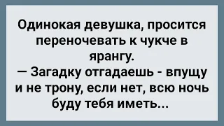 Незнакомка Наказала Чукчу! Сборник Свежих Анекдотов! Юмор!