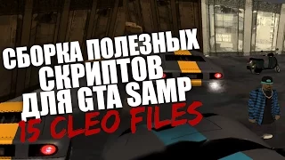 СБОРКА ПОЛЕЗНЫХ КЛЕО СКРИПТОВ/ЧИТОВ ДЛЯ GTA SAMP 0.3.7 | CLEO CHEAT FOR SAMP 0.3.7