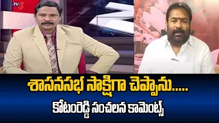 శాసనసభ సాక్షిగా చెప్పాను.....Kotam Reddy Sridhar Reddy SENSATIONAL Comments | AP EXIT POLL |Tv5 News