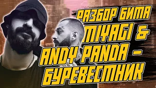 РАЗБОР БИТА ИЗ ТРЕКА Miyagi & Andy Panda - Буревестник в FL Studio 20