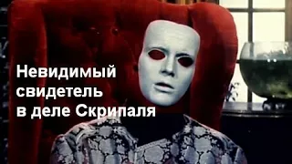 Невидимый свидетель в деле Скрипаля