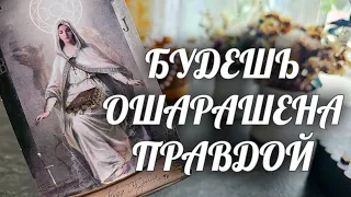ВАЖНО❗️Эту ПРАВДУ ты ДОЛЖНА узнать💯 Расклад Таро / Онлайн Гадание