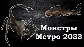 Монстры Метро 2033 - Креветка, Библиотекарь, Паук