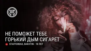 StaFFорд63, Bakhtin - 18 лет (ПРЕМЬЕРА 2022)