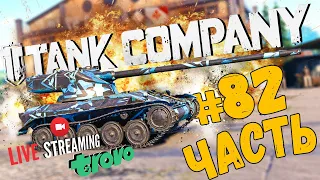 TANK COMPANY ➤ ПЕРВАЯ ФРАНЦУЗКАЯ ПЯТЕРКА AMX 13 57 ➤ ЧАСТЬ #82 ➤ ТАНК КОМПАНИ СТРИМ 🔴