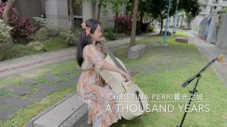 暮光之城 Christina Perri《A Thousand Years》 大提琴版 (cover by 小麻雀Sparrow_cello）