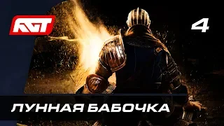 Прохождение Dark Souls Remastered — Часть 4: Босс: Лунная Бабочка