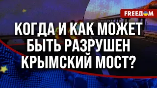 🔥 Уничтожение КРЫМСКОГО МОСТА: Украина рассматривает РАЗНЫЕ варианты операции!