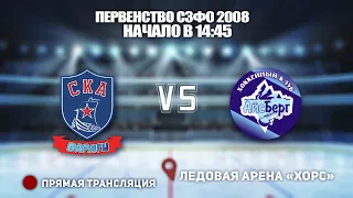 🏆 Первенство СЗФО 2008 г.р.🥅 СКА-Варяги 🆚 СКА-Айсберг⏲ 09 Октября, начало в 14:45📍 Арена «ХОРС»