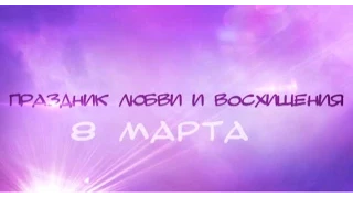 8 марта. Оригинальное и прикольное корпоративное поздравление.