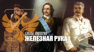 СЛЕДЫ ИМПЕРИИ - ЖЕЛЕЗНАЯ РУКА. ИВАН ГРОЗНЫЙ, ПЕТР I, ИОСИФ СТАЛИН - ТИРАНЫ ИЛИ СПАСИТЕЛИ РОССИИ?