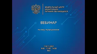 ВЕБИНАР | Нутрициология | 18.11.2021