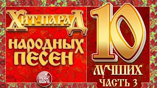 ДУШЕВНЫЕ НАРОДНЫЕ ПЕСНИ ❀ ХИТ-ПАРАД ХИТОВ ❀  ЧАСТЬ 3 ❀