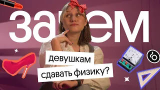 Зачем ДЕВУШКАМ сдавать ЕГЭ по ФИЗИКЕ?