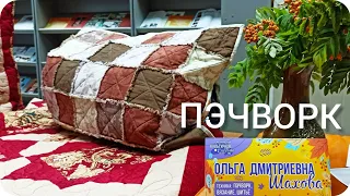 Лоскутное шитье ПЭЧВОРК. Мастер Шахова Ольга. Мастер-класс. Оренбург. Культурная суббота.