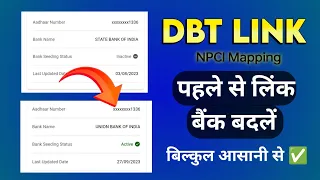 How to change DBT linked bank easily. ऐसे बदले डीबीटी से लिंक बैंक खाता।