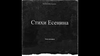 Точка невозврата Стихи Есенина-Ты меня не любишь, не жалеешь…