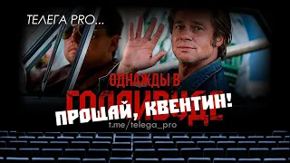 Телега PRO... Однажды в… Голливуде - Быстрый обзор фильма (мнение о фильме)