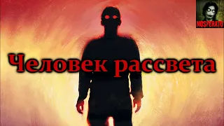 Человек рассвета. Страшные истории на ночь. Страшилки на ночь