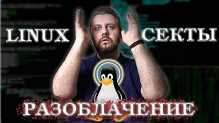 Linux секта. Разоблачение.