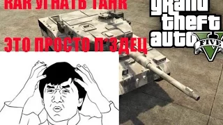 GTA 5 УГОН ТАНКА (ЖЕСТЬ!!)