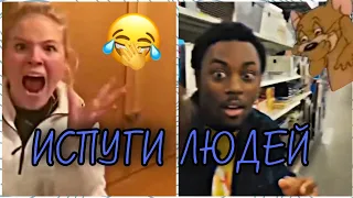 ИСПУГИ ЛЮДЕЙ 😂😂 СМЕШНЫЕ ВИДЕО 😂😂