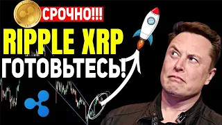 XRP RIPPLE ГОТОВИТСЯ К ВНЕДРЕНИЮ В БАНКОВСКУЮ СИСТЕМУ | РИПЛ  БУДЕТ ОБСЛУЖИВАТЬ 50% НАСЕЛЕНИЯ МИРА!!