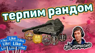 Терпим рандом, играем на результат | WoT Blitz