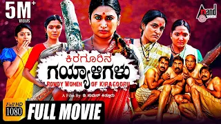 Kiragoorina Gayyaligalu | Kannada Full HD Movie | Women's Day Special Movie | Shwetha Srivathsav