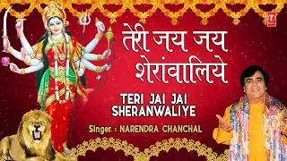 तेरी जय जय शेरांवालिये I माता की superhit भेटें:नरेंद्र चंचल माता भजन,NARENDRA CHANCHAL Devi Bhajans