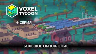 VOXEL TYCOON | 4 СЕРИЯ(ПЕРЕЗАЛИВ) | НОВЫЕ МОСТЫ И ДИЗЕЛЬНЫЕ ПОЕЗДА