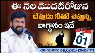 ( 01-05-2024 ) ఈ నెల మొదటిరోజున దేవుడు నీతో చెప్తున్న వాగ్ధానం ఇదే..bro SHALEM RAJ ANNA ll