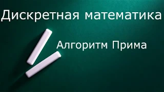 Дискретная математика  Алгоритм Прима