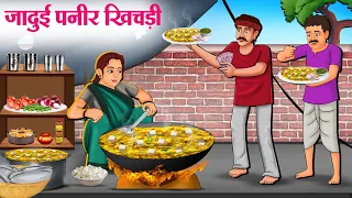 जादुई पनीर खिचड़ी | Hindi Kahaniya | Moral Stories | Bedtime Stories | Story In Hindi