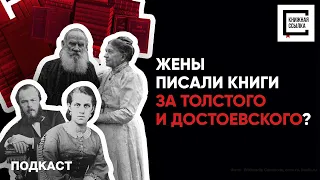 Жены писали книги за Толстого и Достоевского? Как Софья и Анна сделали своих мужей великими