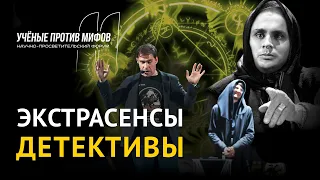 Экстрасенсы-детективы: Ванга, Вольф Мессинг... М. Лидин и Н. Фомушин. - Ученые против мифов 11-9