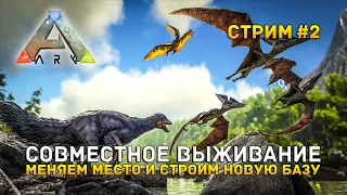 Стрим ARK: Survival Evolved #2 - Совместное выживание. Меняем место и строим новую базу