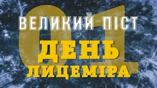 Великопісні Реколекції 2021. Відрізок 1