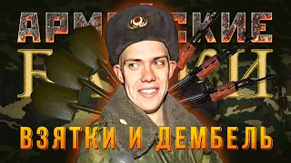 «Взятки и дембель» Армейские байки #52